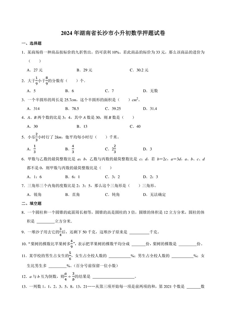2024年湖南省长沙市小升初数学押题试卷附答案解析01