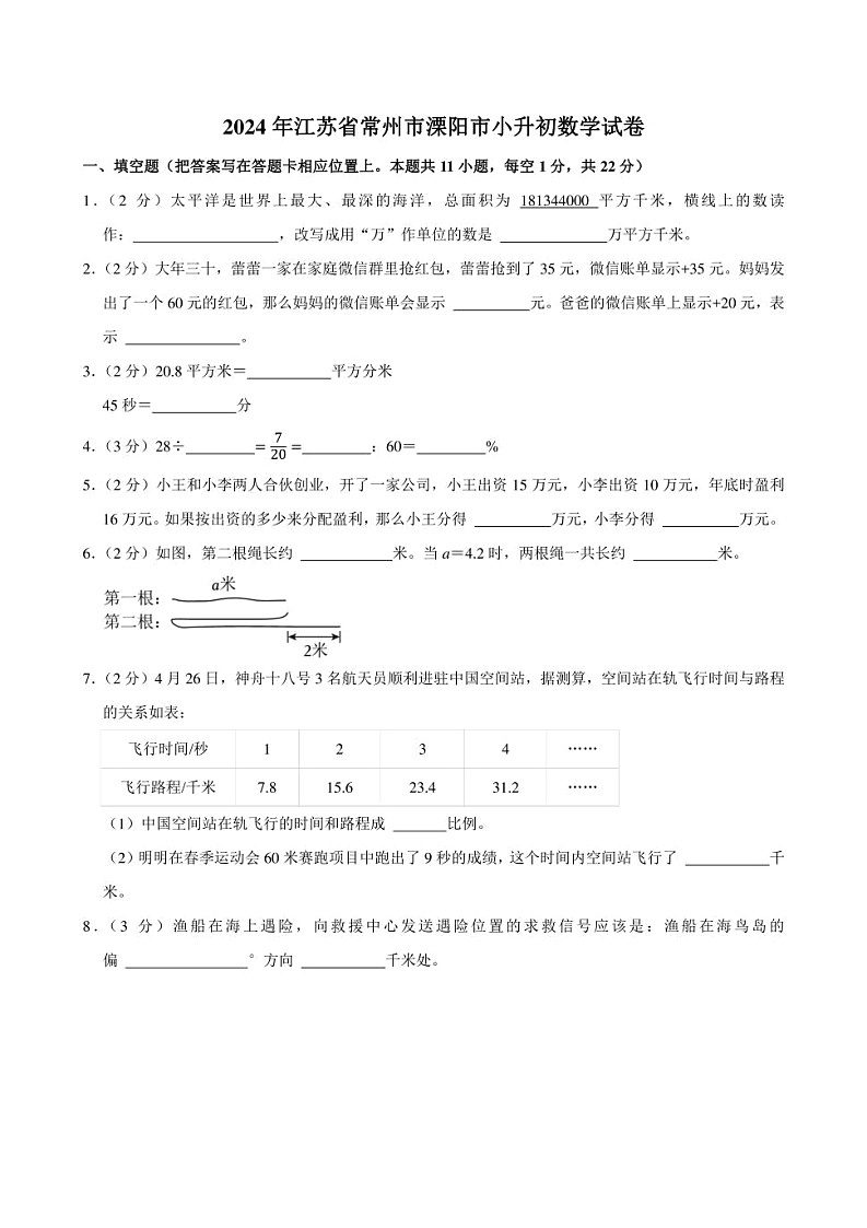 2024年江苏省常州市溧阳市小升初数学试卷附答案解析第1页
