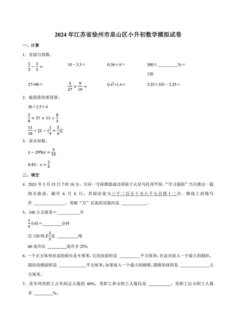 2024年江苏省徐州市泉山区小升初数学模拟试卷附答案解析第1页