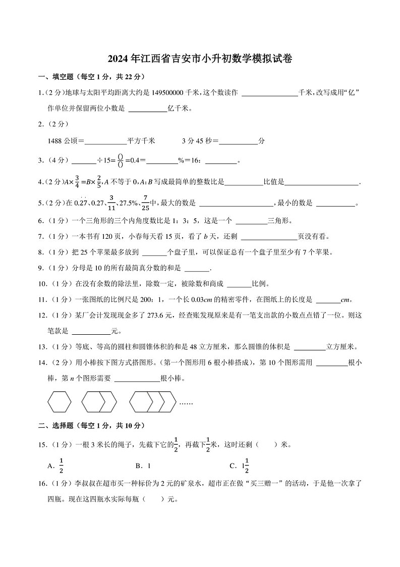 2024年江西省吉安市小升初数学模拟试卷附答案解析01