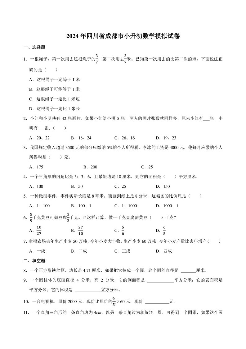 2024年四川省成都市小升初数学模拟试卷附答案解析01
