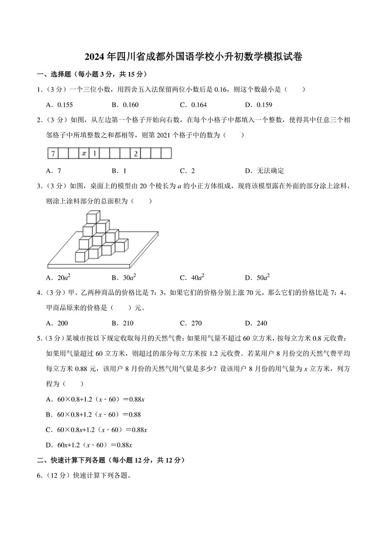 2024年四川省成都外国语学校小升初数学模拟试卷附答案解析第1页