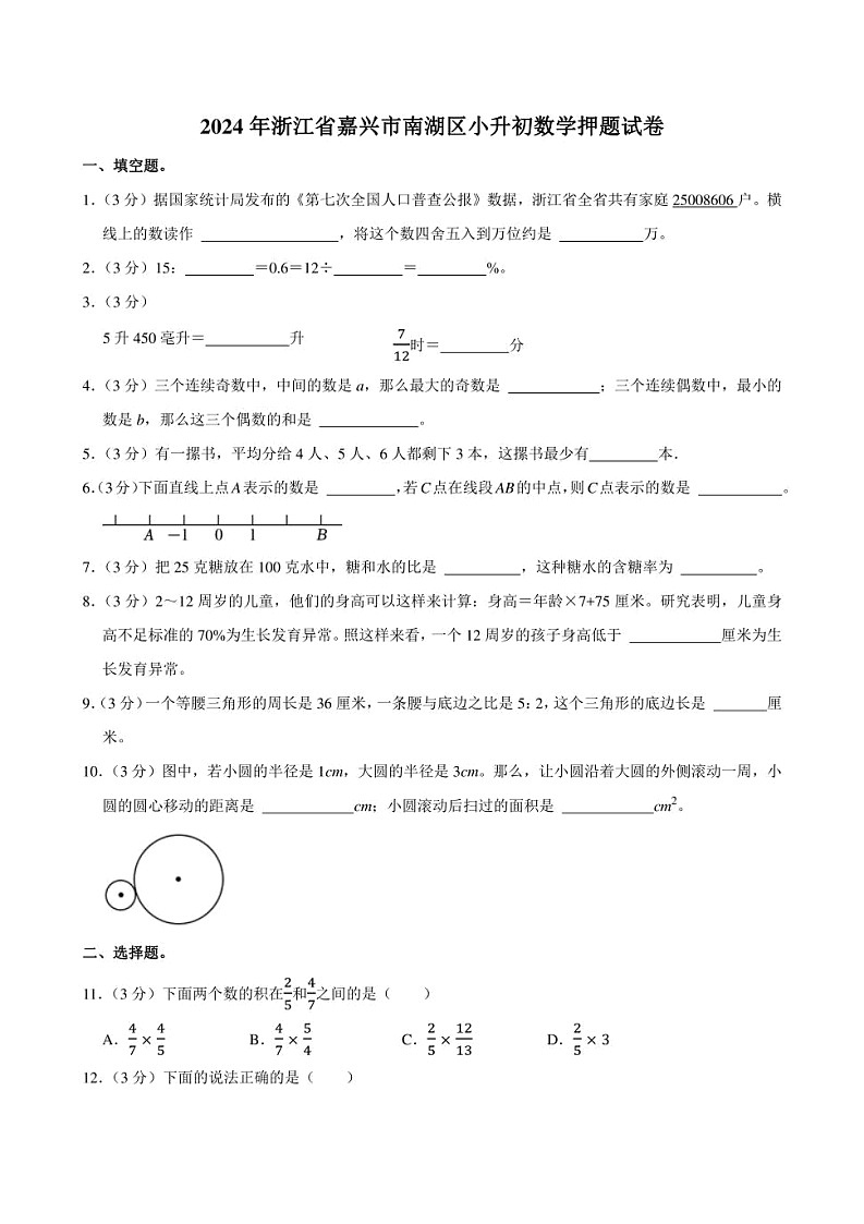 2024年浙江省嘉兴市南湖区小升初数学押题试卷附答案解析第1页