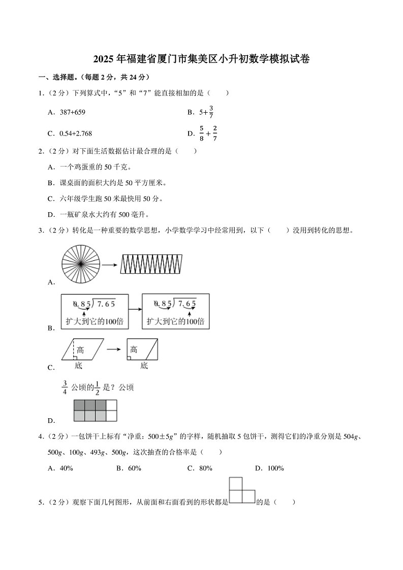2025年福建省厦门市集美区小升初数学模拟试卷附答案解析第1页