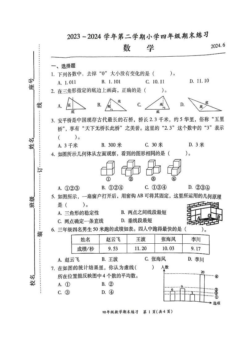 福建省福州市闽侯县2023-2024学年四年级下学期6月期末数学试题第1页