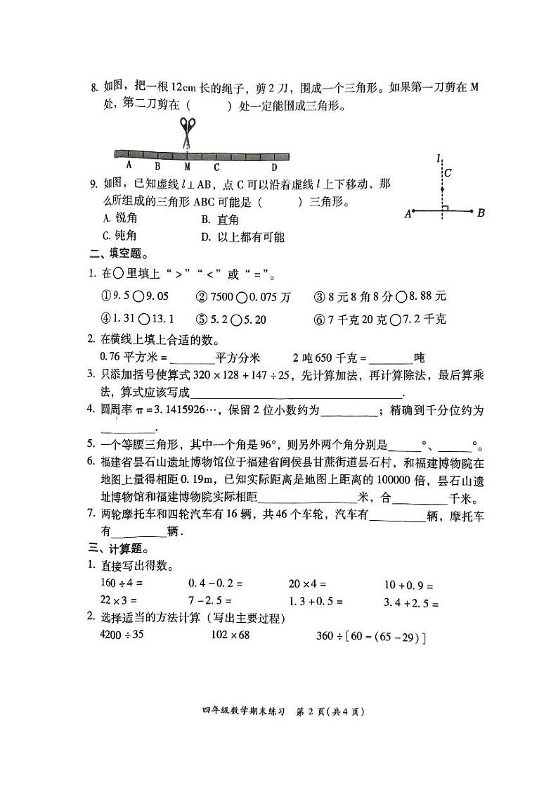 福建省福州市闽侯县2023-2024学年四年级下学期6月期末数学试题第2页