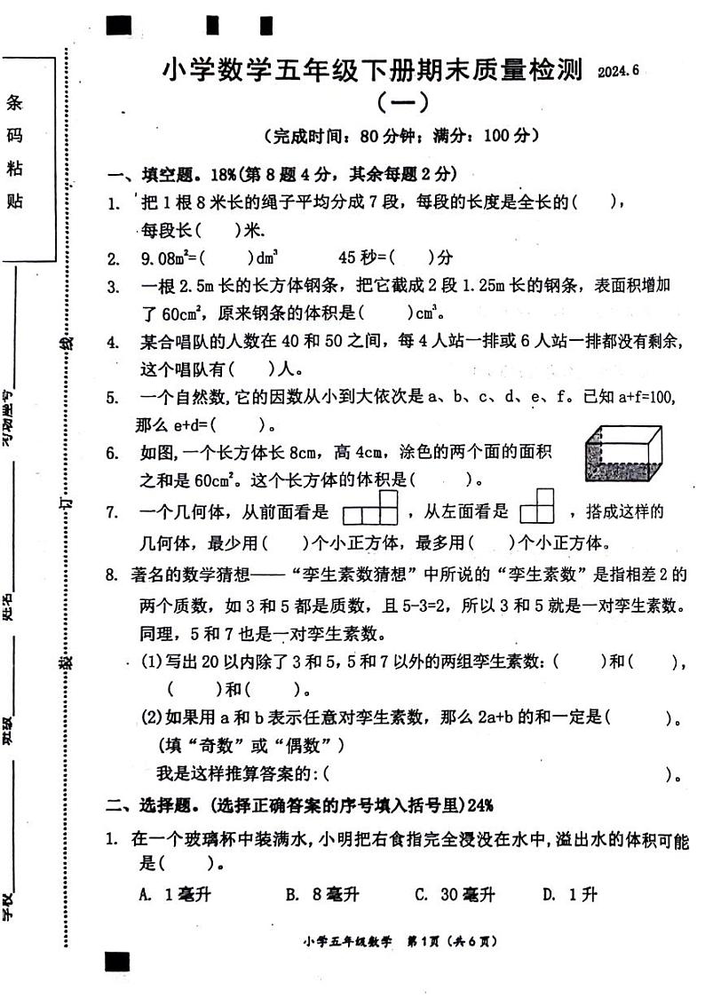 福建省莆田市荔城区2023-2024学年五年级下学期期末数学试卷第1页