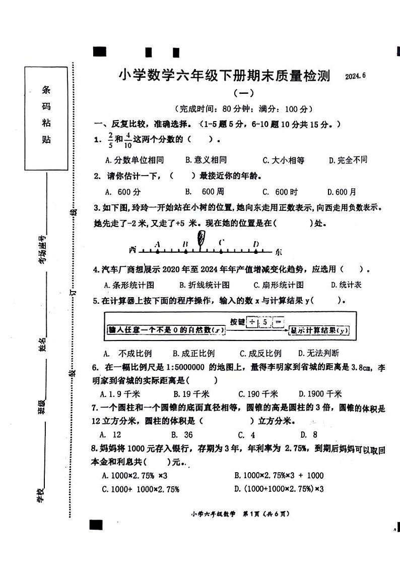 福建省莆田市荔城区2023-2024学年下学期期末六年级数学试卷第1页