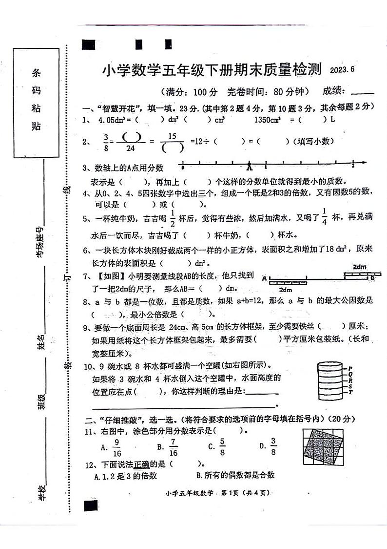 福建省莆田市荔城区校联考2022-2023学年五年级下学期期末数学试卷第1页