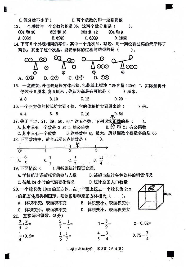 福建省莆田市荔城区校联考2022-2023学年五年级下学期期末数学试卷第2页