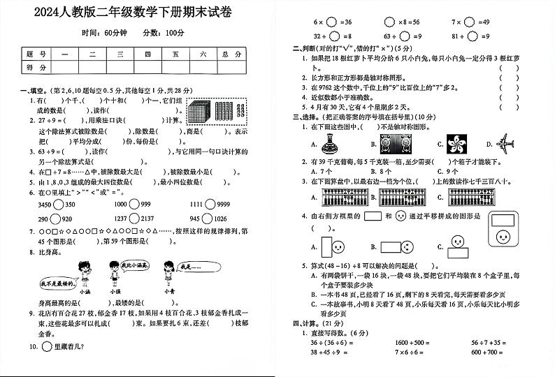 广东省广州市2023-2024学年二年级下学期期末数学试卷(01)第1页
