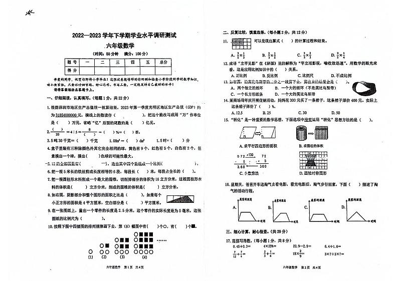 广东省深圳市光明区2023-2024学年六年级下学期期末数学试卷第1页