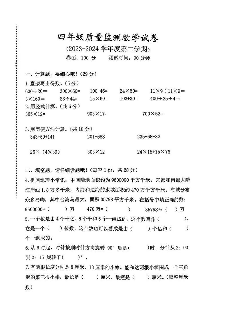 江苏省淮安市盱眙县2023-2024学年四年级下学期期末数学试题01
