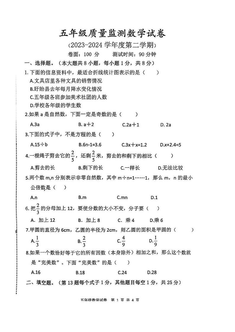 江苏省淮安市盱眙县2023-2024学年五年级下学期期末数学试题第1页