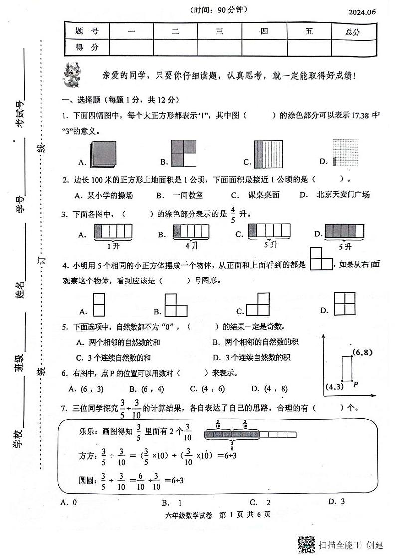 江苏省扬州市高邮市菱塘回族乡教育中心校2023-2024学年六年级下学期6月期末数学试题第1页