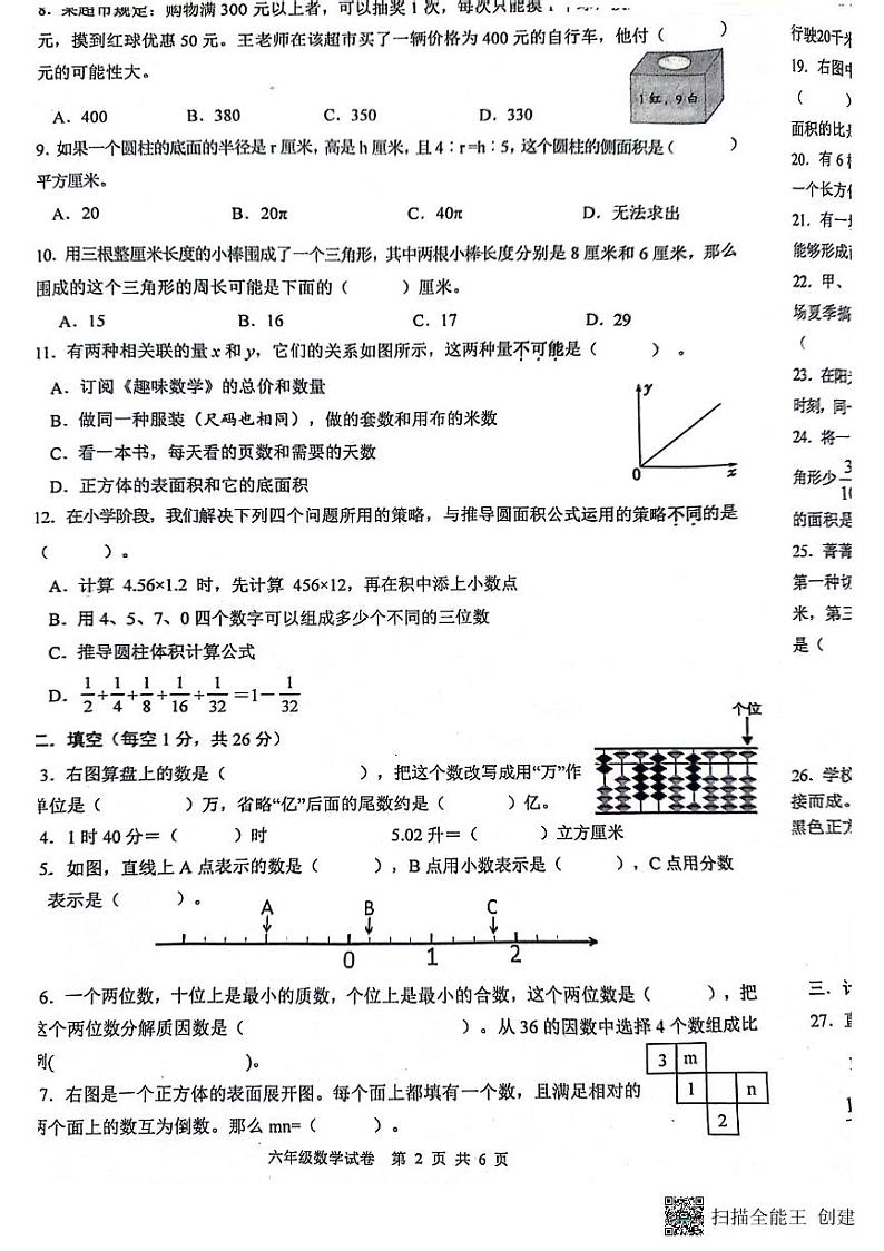 江苏省扬州市高邮市菱塘回族乡教育中心校2023-2024学年六年级下学期6月期末数学试题第2页
