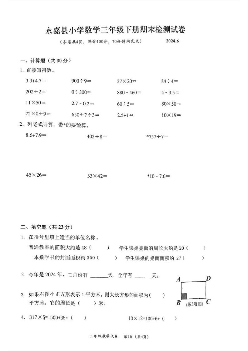 浙江省温州市永嘉县2023-2024学年三年级下学期期末考试数学试题第1页