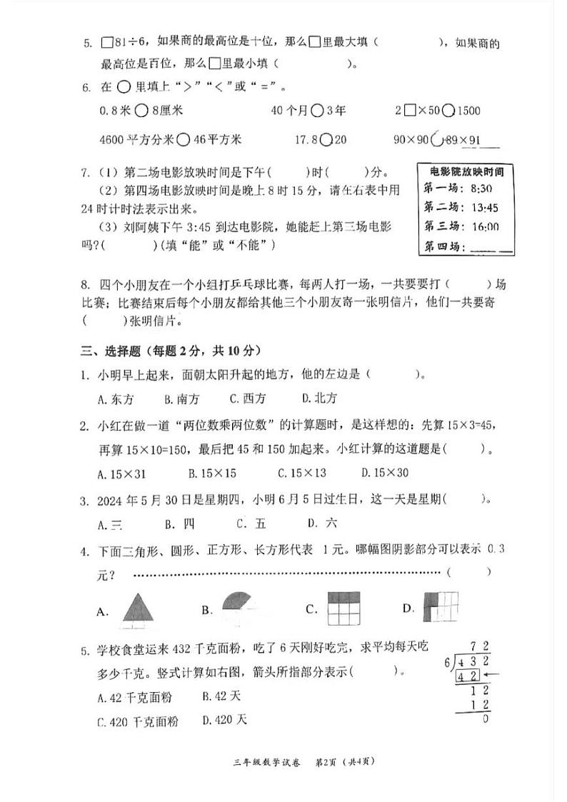 浙江省温州市永嘉县2023-2024学年三年级下学期期末考试数学试题第2页