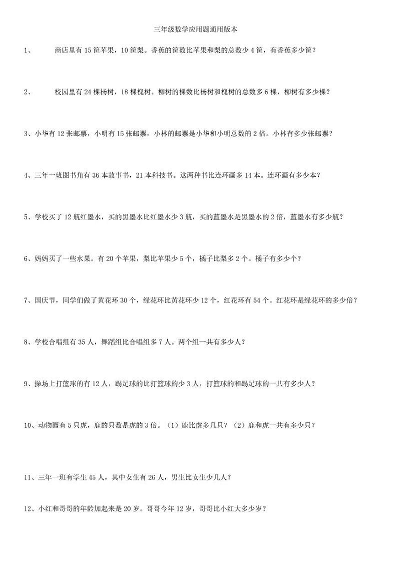 3年级数学下册应用题练习大全 (无答案)第1页