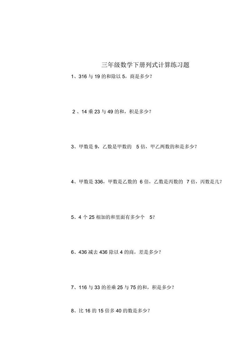 三年级数学期末（下）列式计算-1练习01