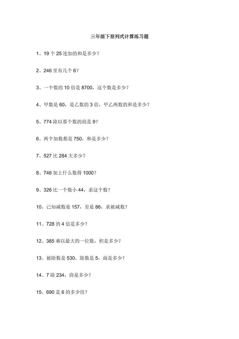 三年级数学期末（下）列式计算-2练习01