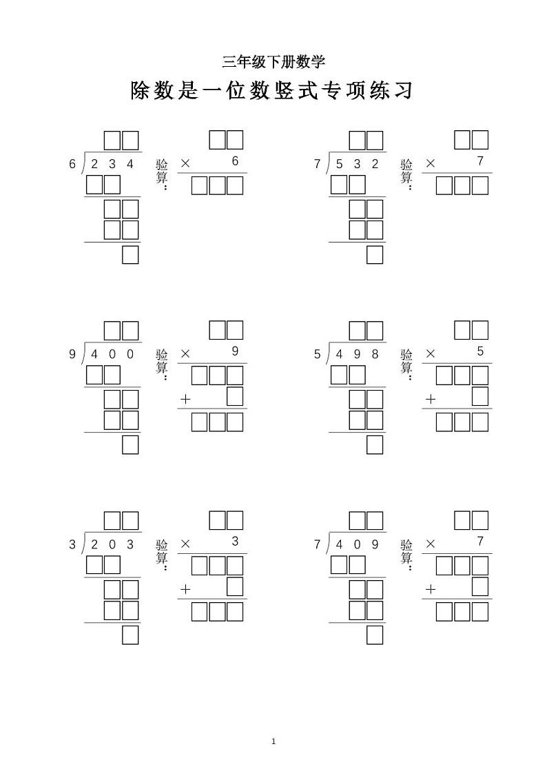 三年级数学期末（下）数学 除数是一位数竖式专项练习01
