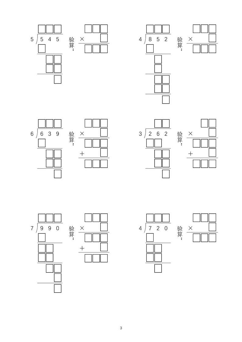 三年级数学期末（下）数学 除数是一位数竖式专项练习03