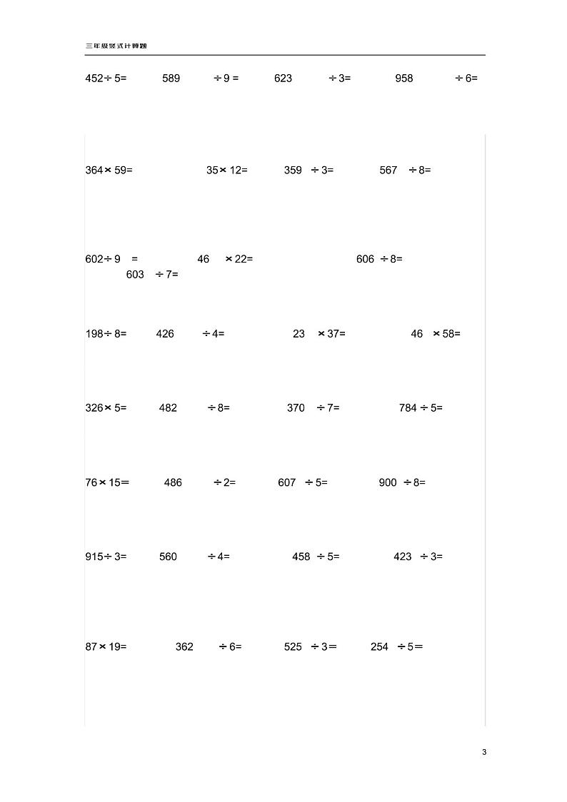 三年级数学期末（下）竖式计算题专项训练03