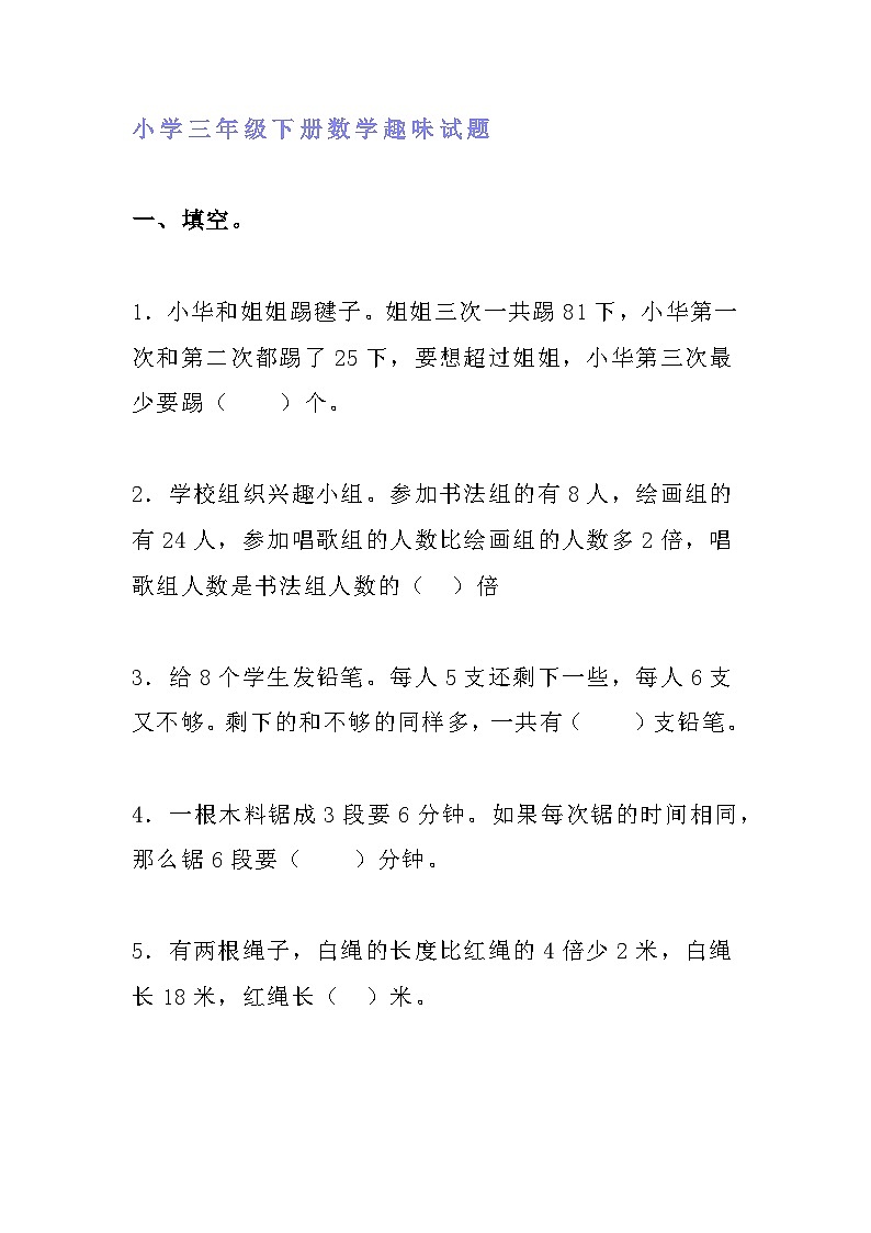 三年级下册期末数学趣味试题有答案第1页