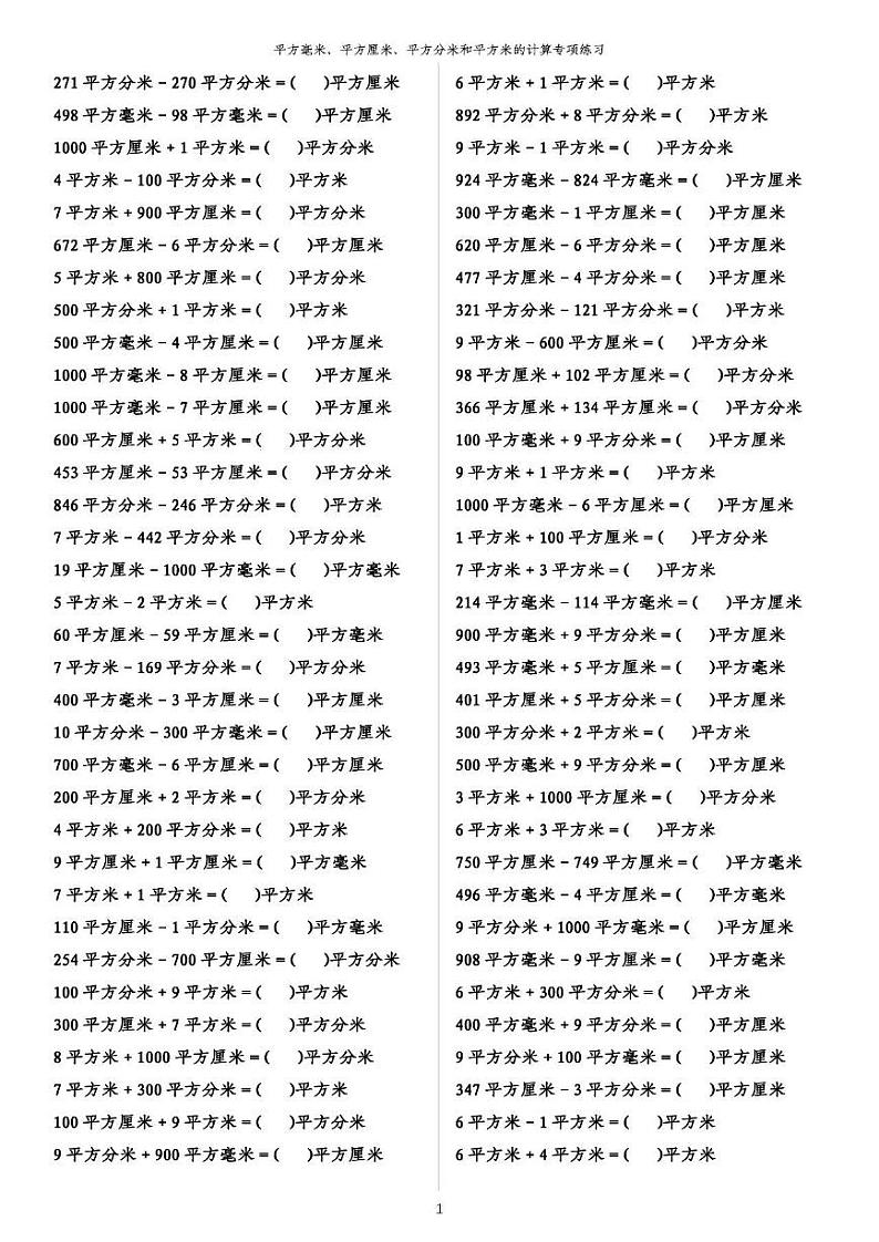 三年级数学下册期末 面积换算题第1页