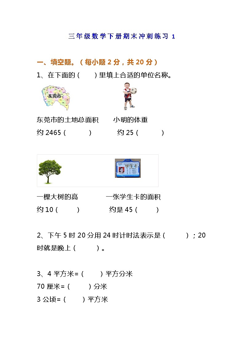 三年级数学下册期末冲刺练习附答案第1页
