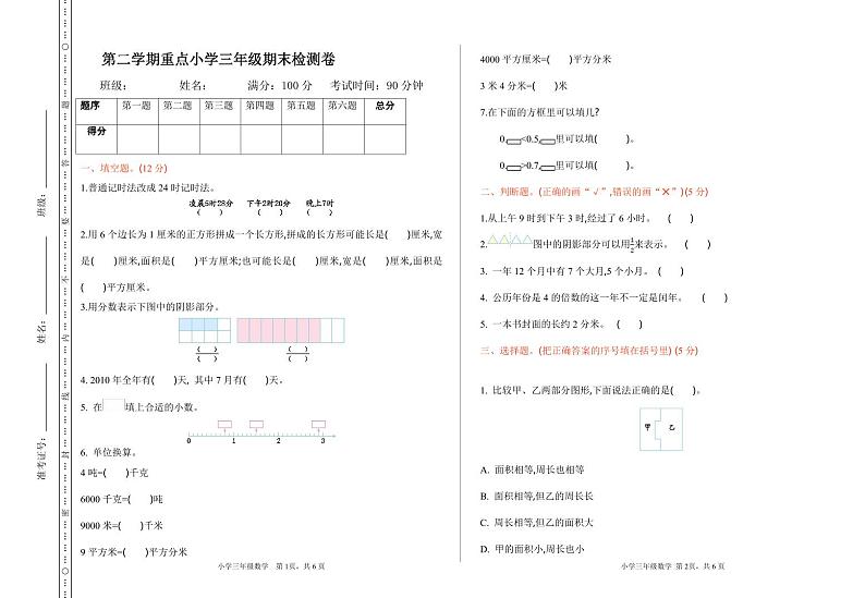 三年级（下）苏教版数学期末测试卷（一）第1页