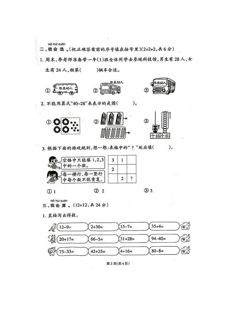 福建省福州市永泰县2023-2024学年一年级下学期期末数学试题02