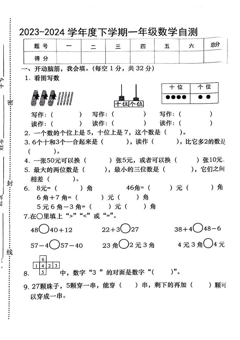 江西省南昌市东湖区2023-2024学年一年级下学期数学期末检测第1页