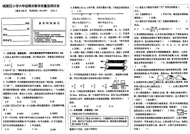 福建省莆田市城厢区2023-2024学年六年级下学期期末检测数学试题第1页