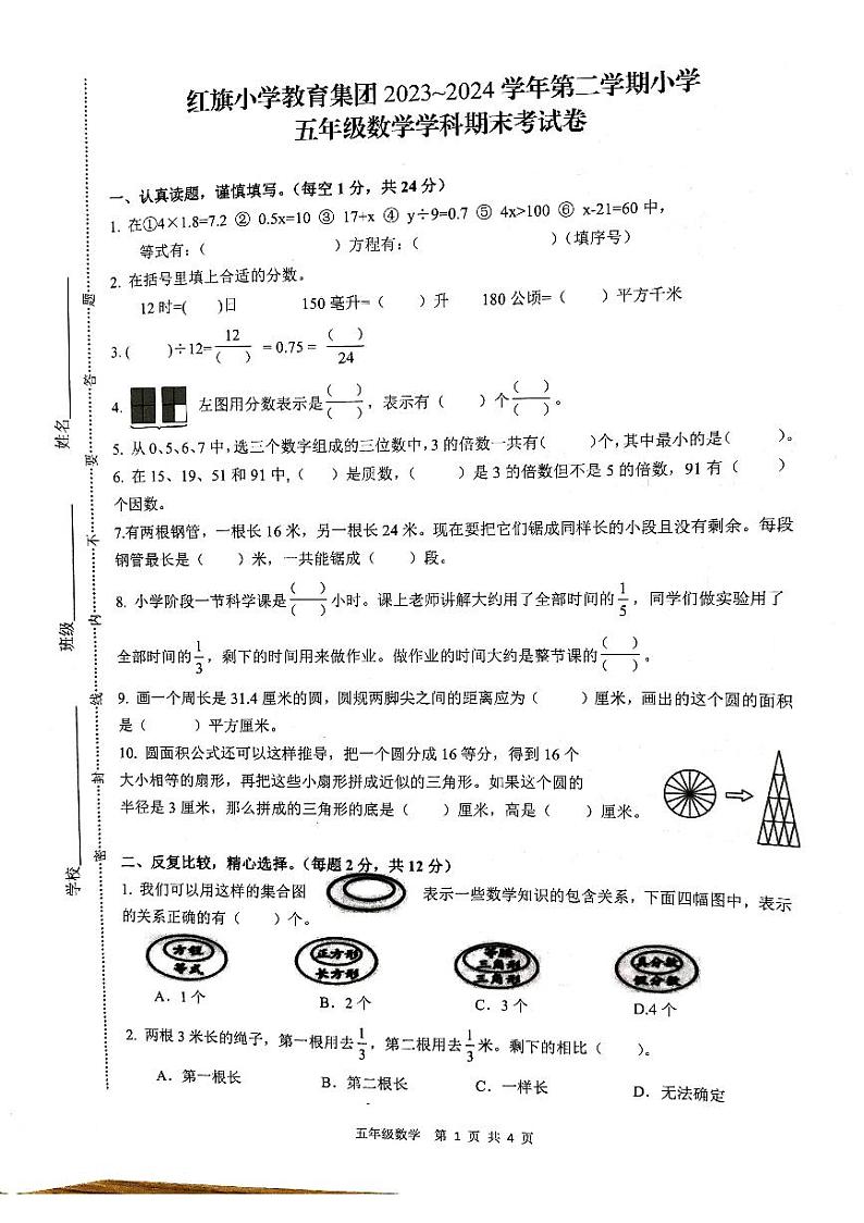江苏省镇江市京口区镇江市红旗小学2023-2024学年五年级下学期6月期末数学试题01