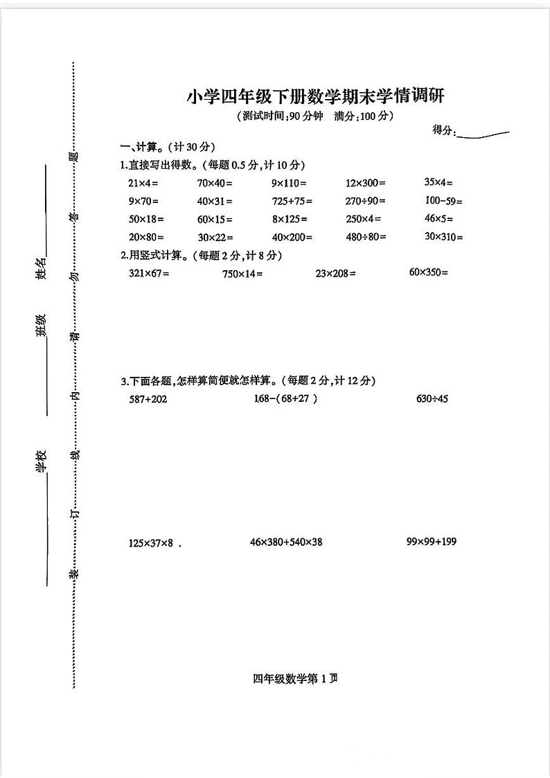 江苏省徐州市铜山区2023-2024学年四年级下学期数学期末试卷01