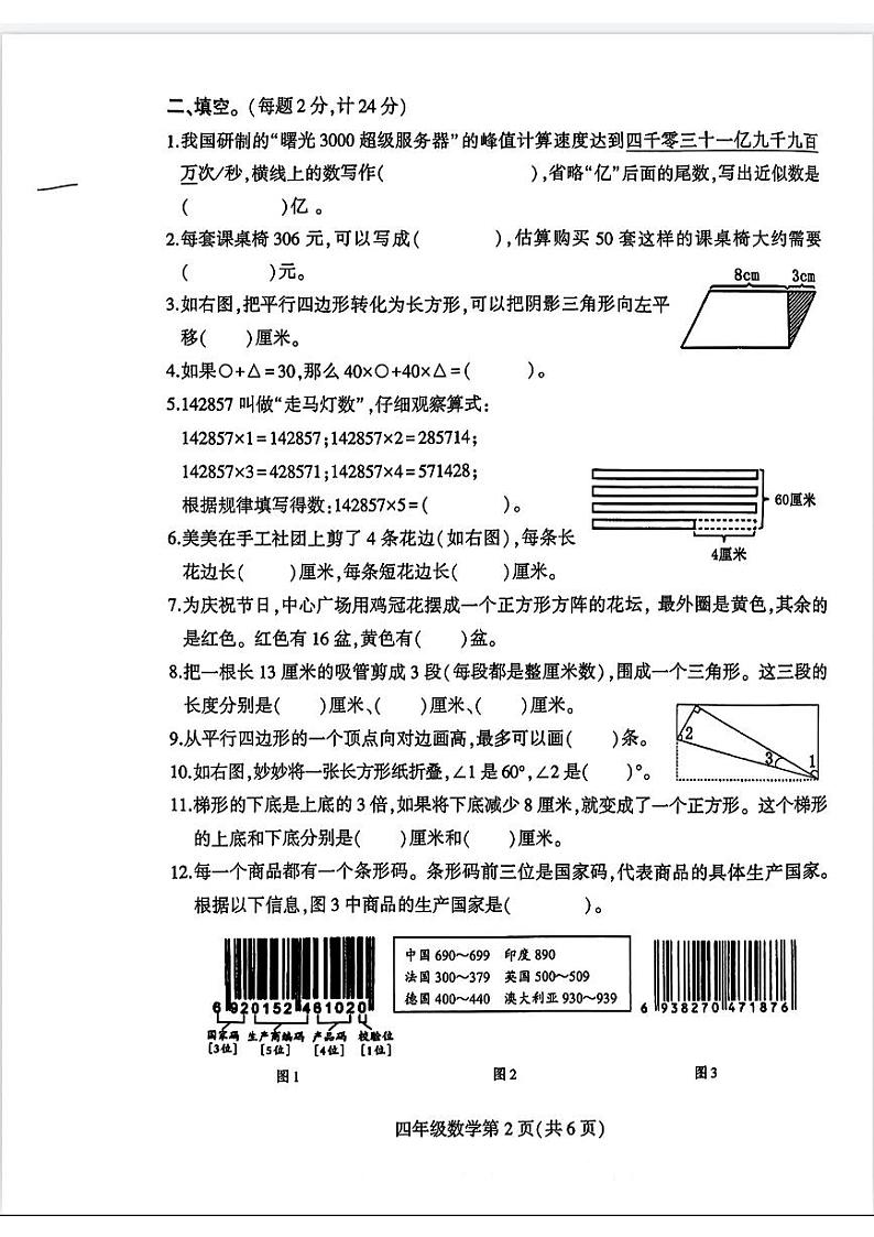 江苏省徐州市铜山区2023-2024学年四年级下学期数学期末试卷02