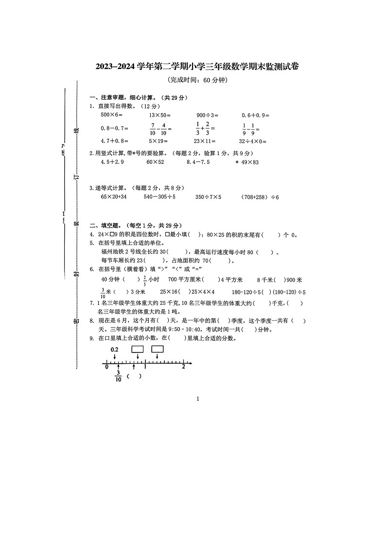 福建省宁德市古田县2023-2024学年三年级下学期期末监测数学试卷第1页