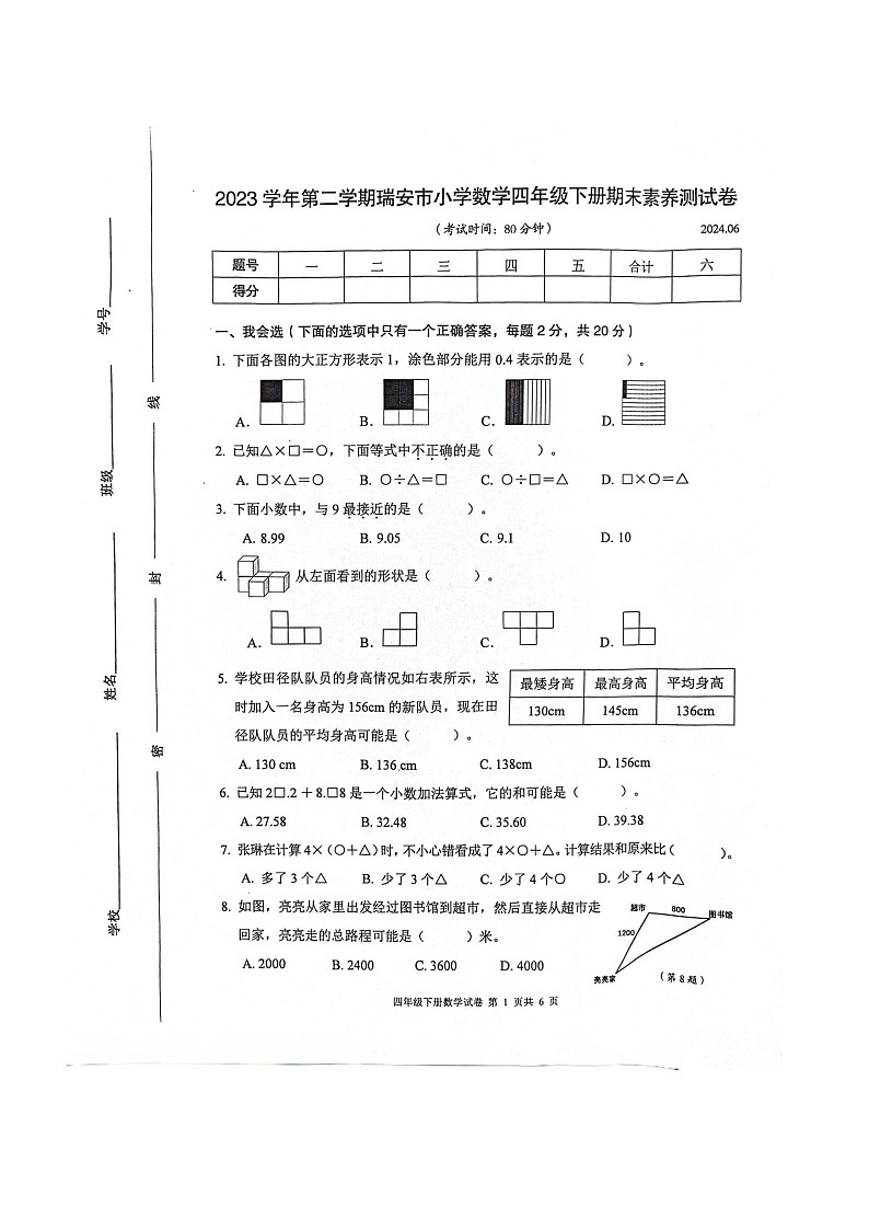 浙江省温州市瑞安市2022-2023学年四年级下学期期末数学试题01