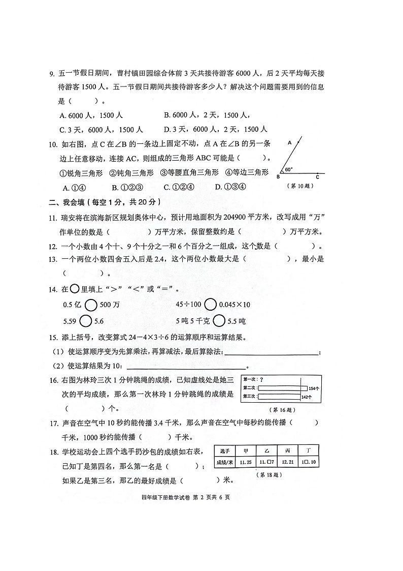 浙江省温州市瑞安市2022-2023学年四年级下学期期末数学试题02