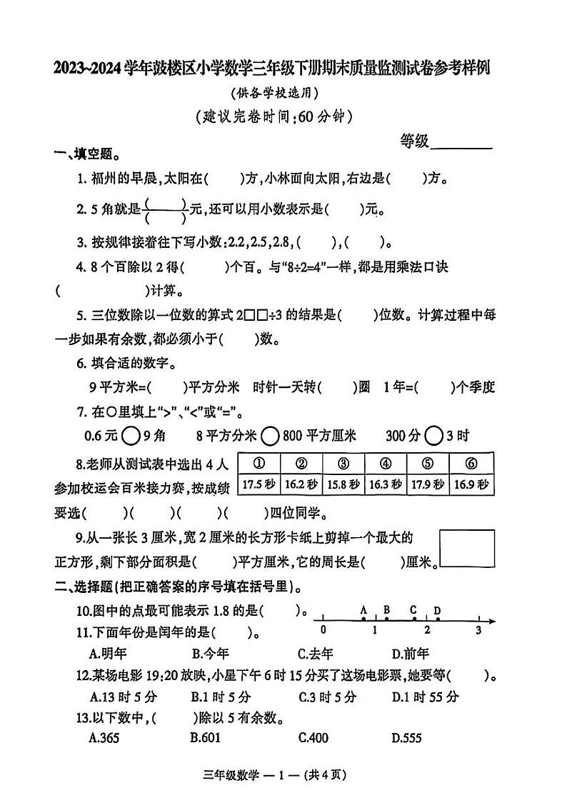 福建省福州市鼓楼区2023-2024学年三年级下学期期末检测数学试题01