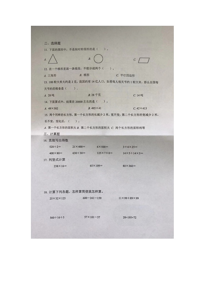 江苏省徐州市泉山区2023-2024学年四年级下学期期末数学试题第2页
