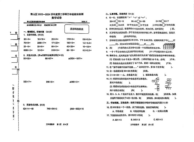 湖北省武汉市青山区2023-2024学年三年级下学期期末数学试卷第1页