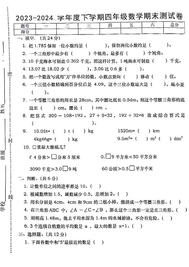 江西省上饶市鄱阳县校联考2023-2024学年四年级下学期期末数学试卷第1页