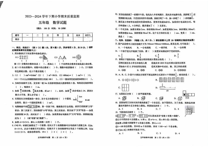 重庆市两江新区2023-2024学年五年级下学期期末数学试卷第1页