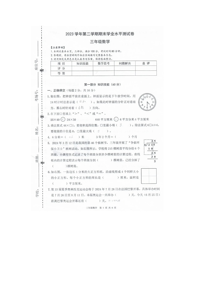 浙江省杭州市钱塘区2023-2024学年三年级下学期期末数学试题第1页