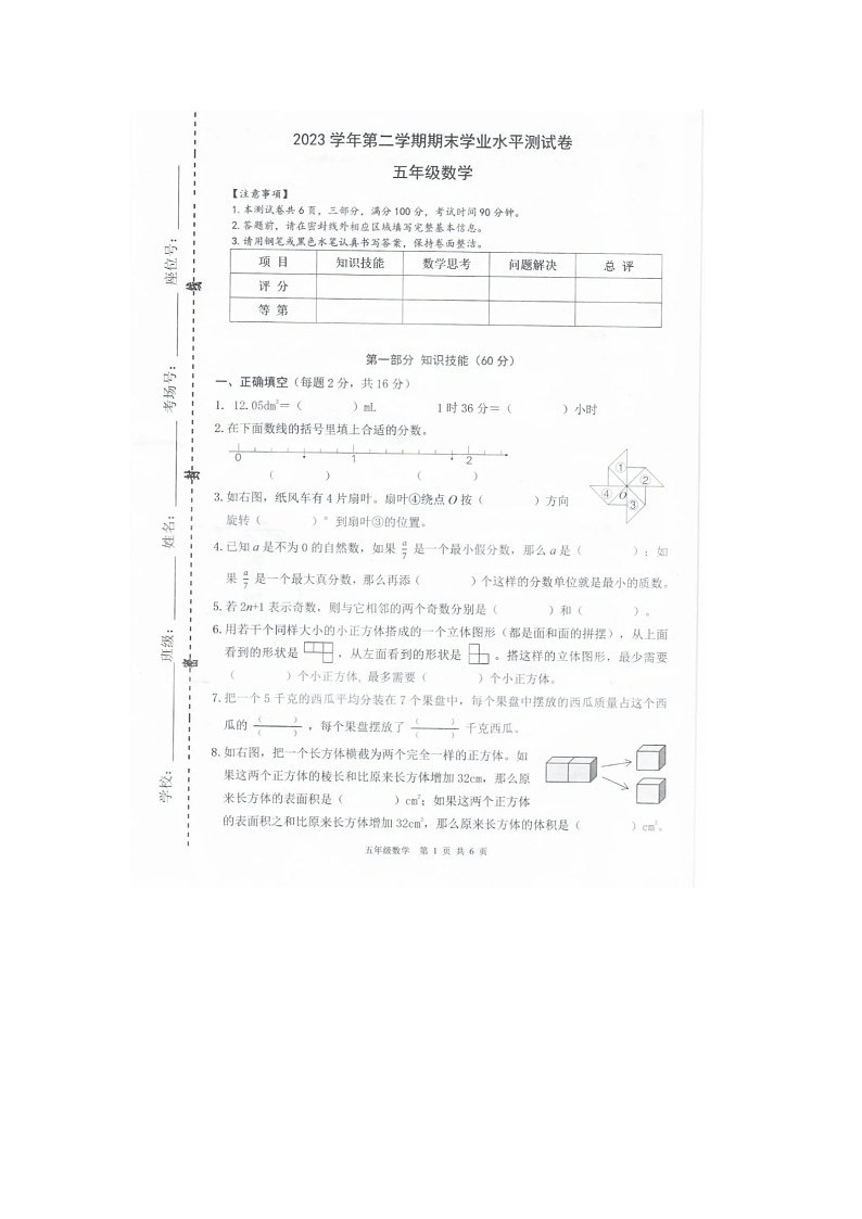 浙江省杭州市钱塘区2023-2024学年五年级下学期期末数学试题第1页