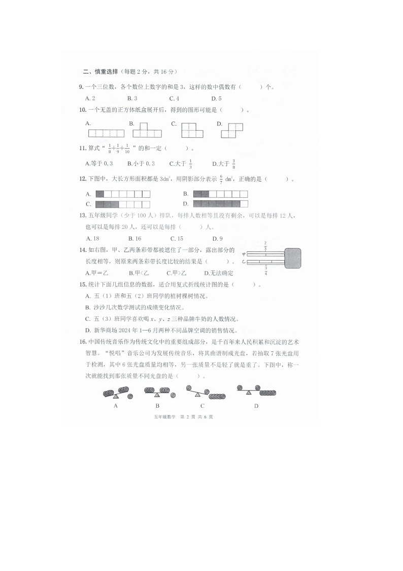 浙江省杭州市钱塘区2023-2024学年五年级下学期期末数学试题第2页