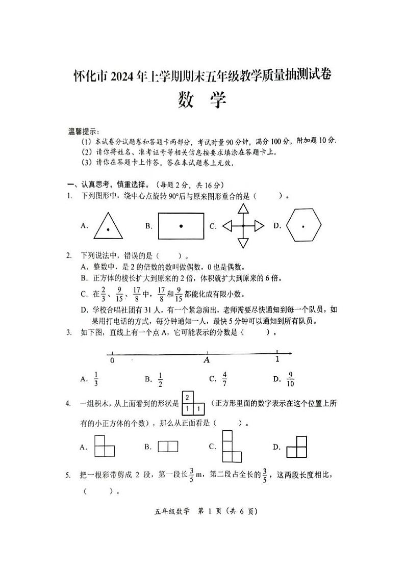 湖南省怀化市洪江市安江一完小2023-2024学年五年级下学期期末测试数学试题第1页